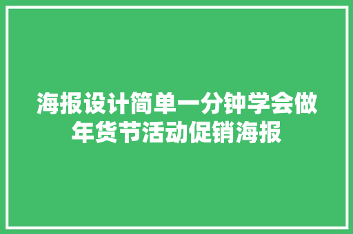 海报设计简单一分钟学会做年货节活动促销海报