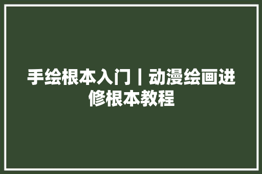 手绘根本入门｜动漫绘画进修根本教程