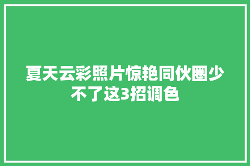 夏天云彩照片惊艳同伙圈少不了这3招调色