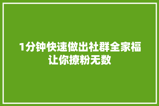 1分钟快速做出社群全家福让你撩粉无数