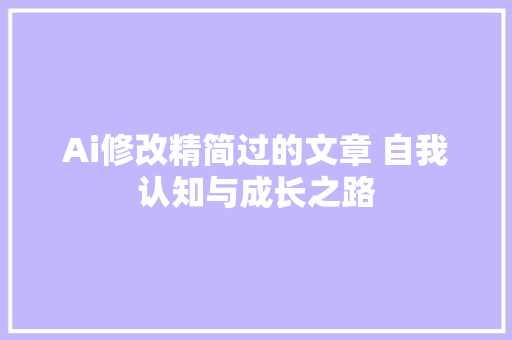 Ai修改精简过的文章 自我认知与成长之路