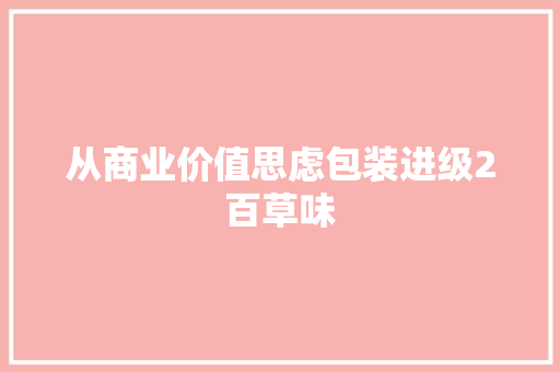 从商业价值思虑包装进级2百草味