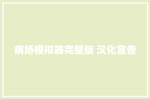 病娇模拟器完整版 汉化宣告