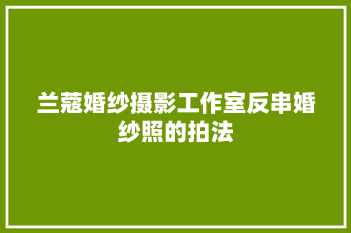 兰蔻婚纱摄影工作室反串婚纱照的拍法