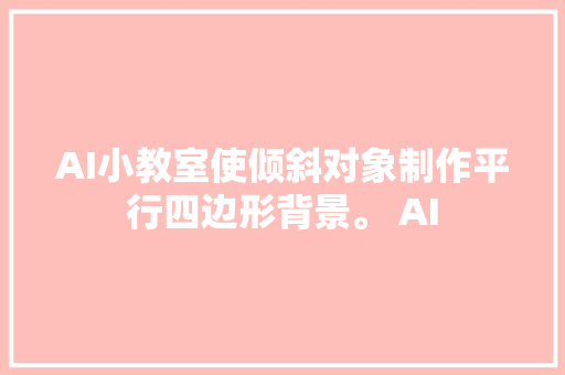 AI小教室使倾斜对象制作平行四边形背景。 AI