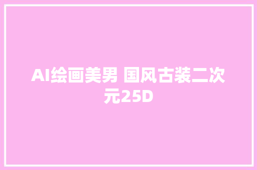 AI绘画美男 国风古装二次元25D