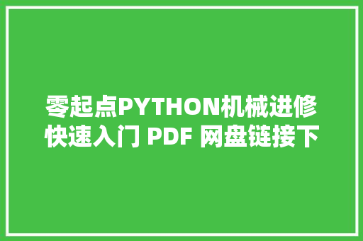 零起点PYTHON机械进修快速入门 PDF 网盘链接下载｜