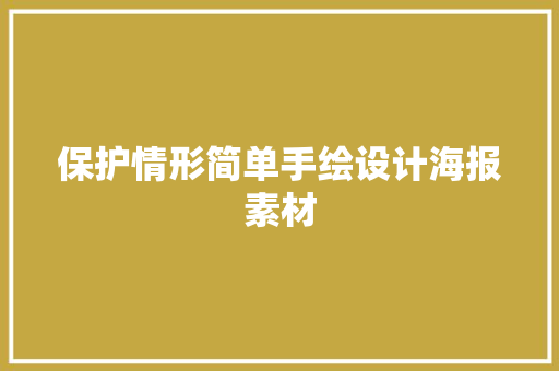 保护情形简单手绘设计海报素材