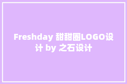 Freshday 甜甜圈LOGO设计 by 之石设计