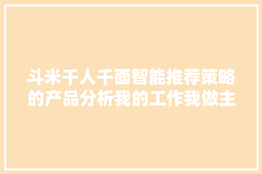 斗米千人千面智能推荐策略的产品分析我的工作我做主