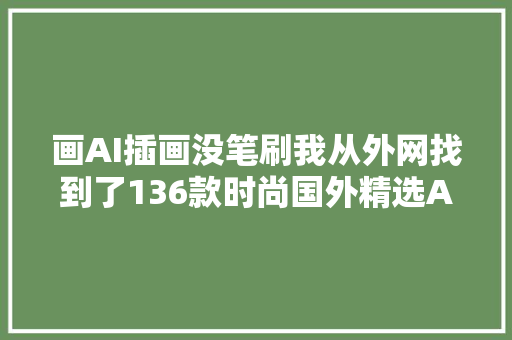 画AI插画没笔刷我从外网找到了136款时尚国外精选AI笔刷好用