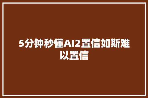 5分钟秒懂AI2置信如斯难以置信