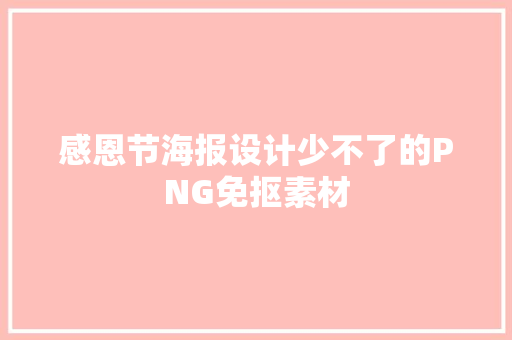 感恩节海报设计少不了的PNG免抠素材