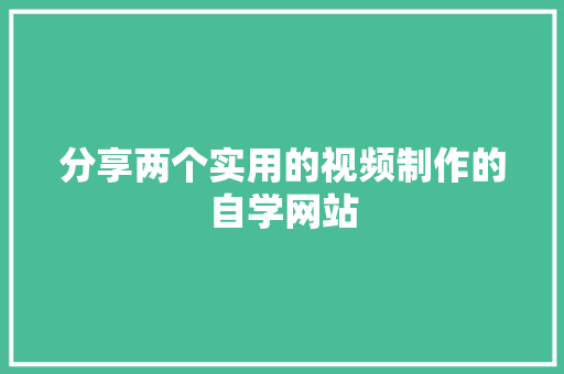 分享两个实用的视频制作的自学网站