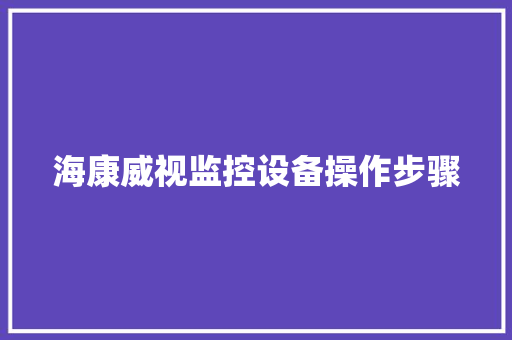 海康威视监控设备操作步骤