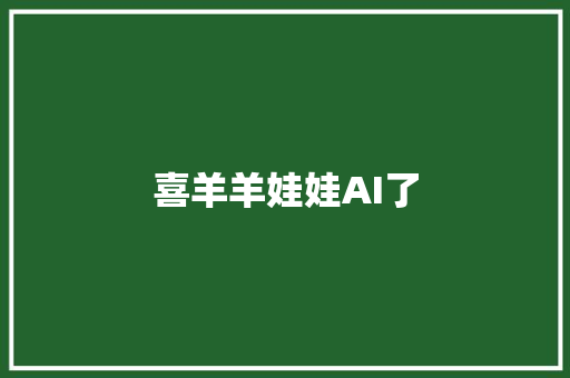 喜羊羊娃娃AI了