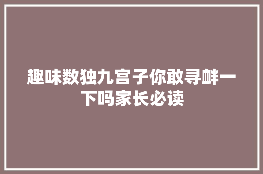 趣味数独九宫子你敢寻衅一下吗家长必读