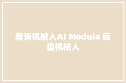 教诲机械人AI Module 鲸鱼机械人