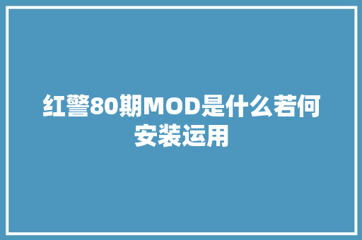 红警80期MOD是什么若何安装运用