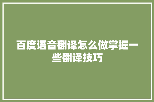 百度语音翻译怎么做掌握一些翻译技巧