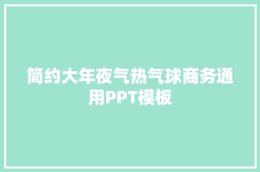 简约大年夜气热气球商务通用PPT模板