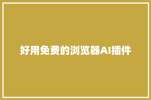 好用免费的浏览器AI插件