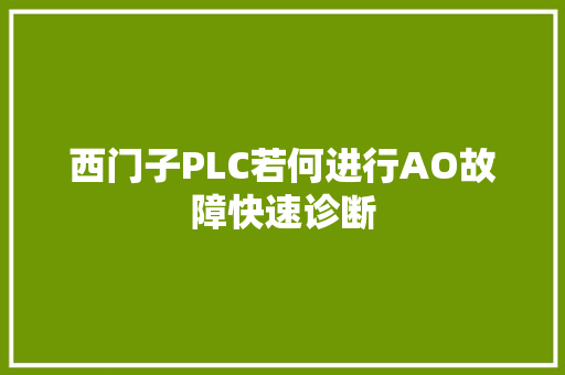 西门子PLC若何进行AO故障快速诊断