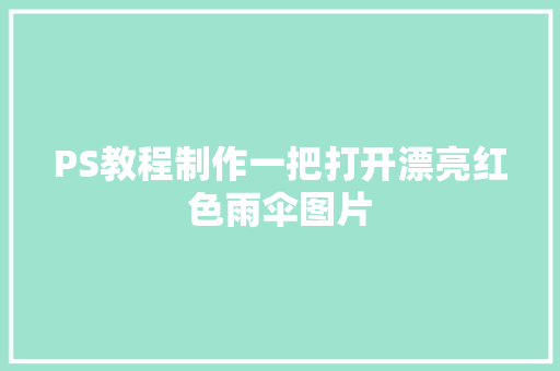 PS教程制作一把打开漂亮红色雨伞图片