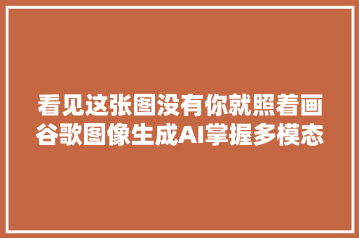 看见这张图没有你就照着画谷歌图像生成AI掌握多模态指令