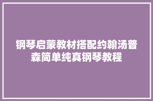 钢琴启蒙教材搭配约翰汤普森简单纯真钢琴教程