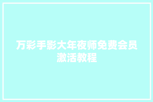 万彩手影大年夜师免费会员激活教程