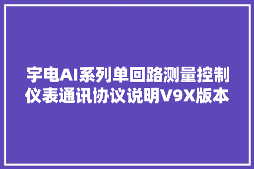 宇电AI系列单回路测量控制仪表通讯协议说明V9X版本