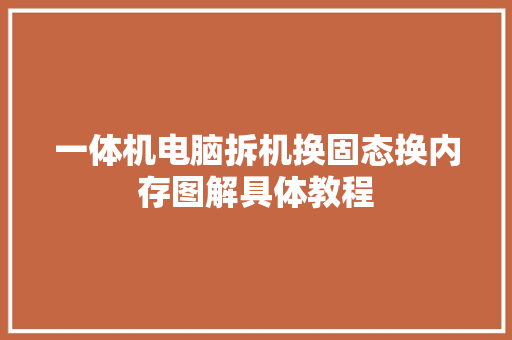 一体机电脑拆机换固态换内存图解具体教程