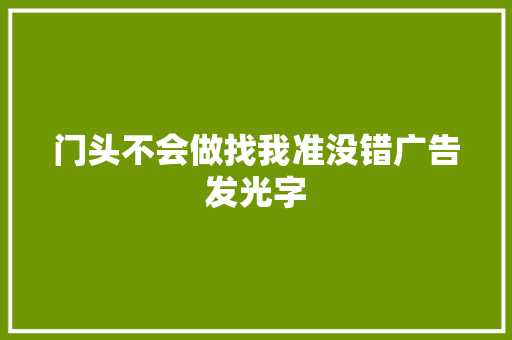 门头不会做找我准没错广告发光字