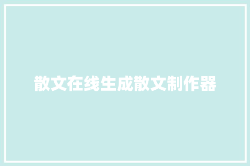 散文在线生成散文制作器