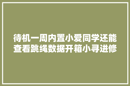 待机一周内置小爱同学还能查看跳绳数据开箱小寻进修手表S5