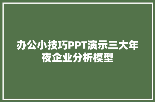 办公小技巧PPT演示三大年夜企业分析模型