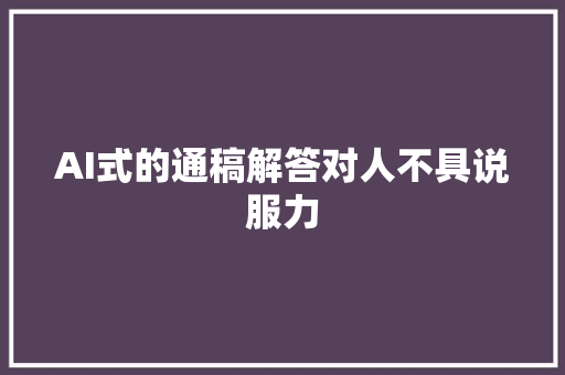 AI式的通稿解答对人不具说服力