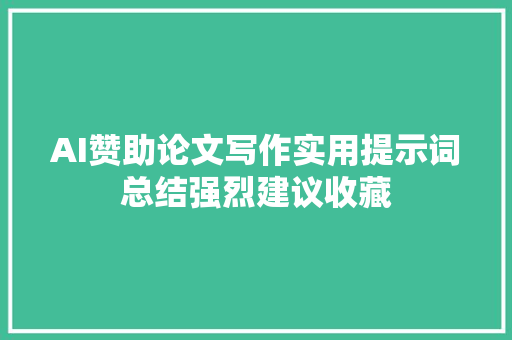 AI赞助论文写作实用提示词总结强烈建议收藏