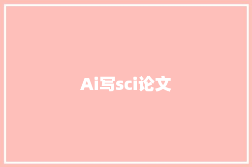 Ai写sci论文