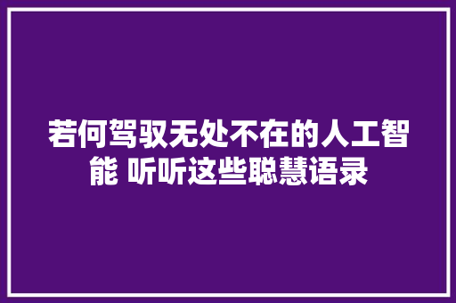 若何驾驭无处不在的人工智能 听听这些聪慧语录