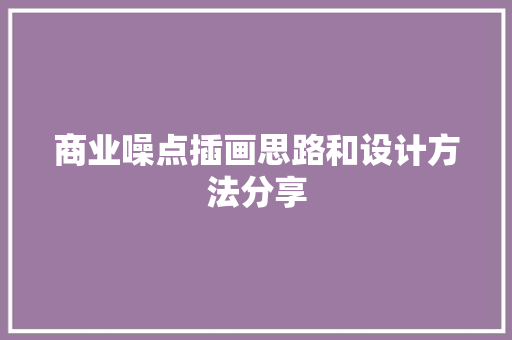 商业噪点插画思路和设计方法分享