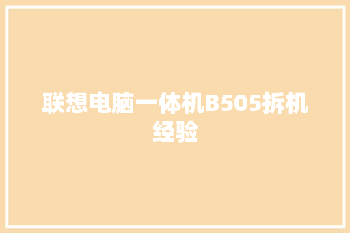 联想电脑一体机B505拆机经验