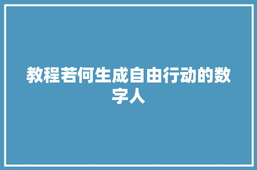 教程若何生成自由行动的数字人