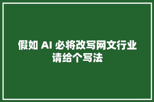 假如 AI 必将改写网文行业请给个写法