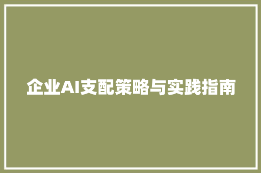 企业AI支配策略与实践指南