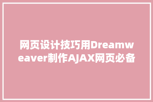 网页设计技巧用Dreamweaver制作AJAX网页必备常识