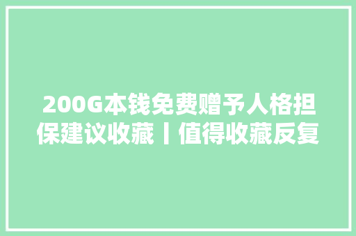 200G本钱免费赠予人格担保建议收藏丨值得收藏反复进修的本钱