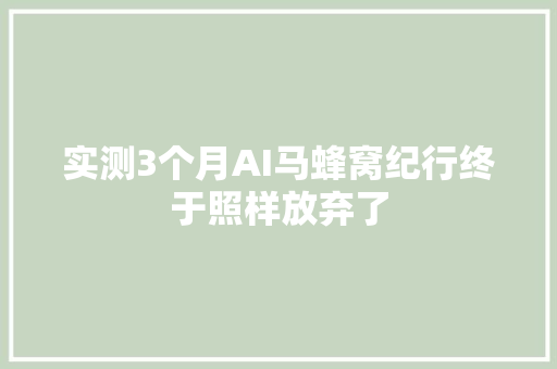 实测3个月AI马蜂窝纪行终于照样放弃了