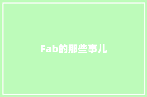 Fab的那些事儿